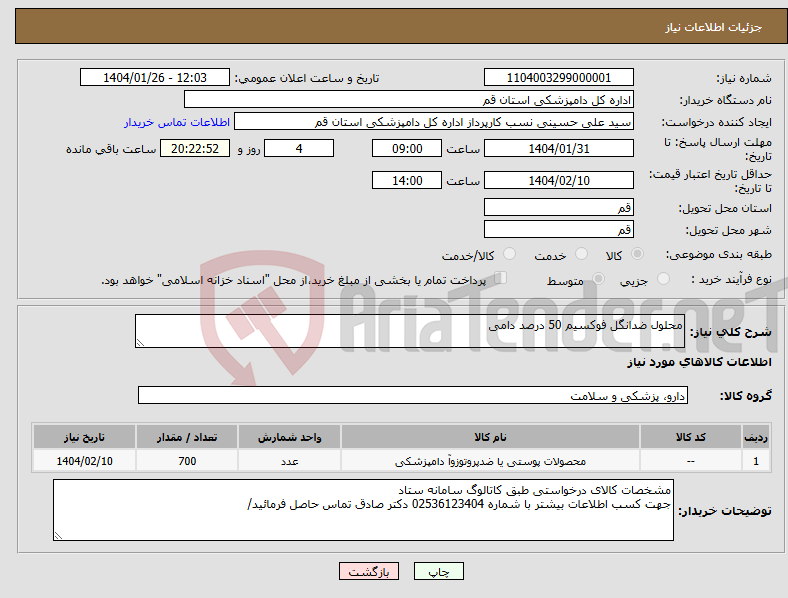 تصویر کوچک آگهی نیاز انتخاب تامین کننده-محلول ضدانگل فوکسیم 50 درصد دامی
