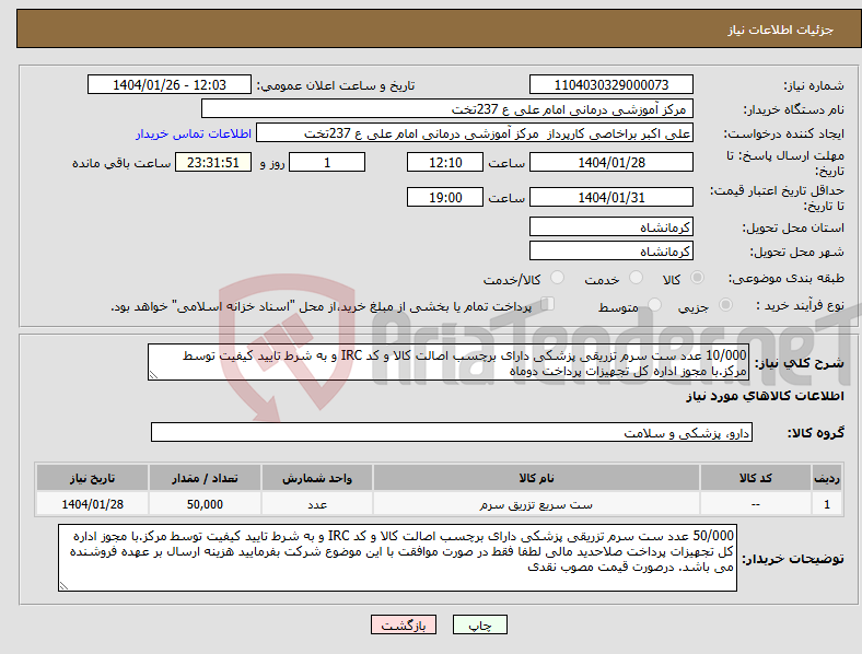 تصویر کوچک آگهی نیاز انتخاب تامین کننده-10/000 عدد ست سرم تزریقی پزشکی دارای برچسب اصالت کالا و کد IRC و به شرط تایید کیفیت توسط مرکز.با مجوز اداره کل تجهیزات پرداخت دوماه