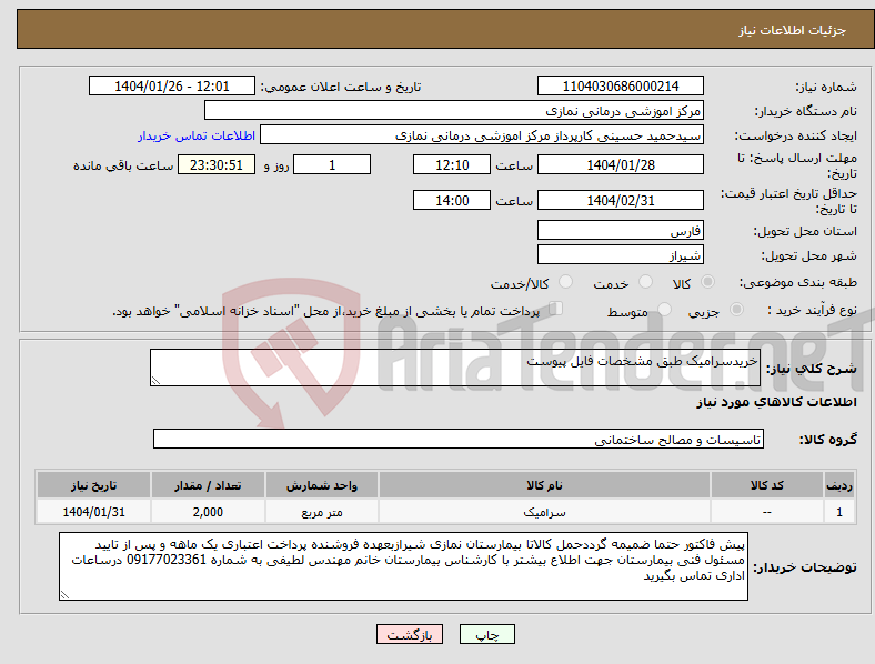 تصویر کوچک آگهی نیاز انتخاب تامین کننده-خریدسرامیک طبق مشخصات فایل پیوست 
