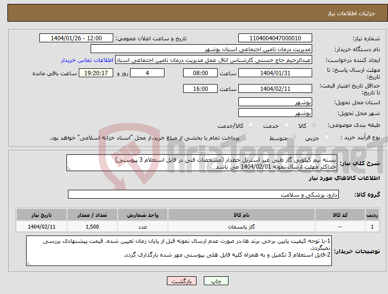تصویر کوچک آگهی نیاز انتخاب تامین کننده-بسته نیم کیلویی گاز طبی غیر استریل خطدار (مشخصات فنی در فایل استعلام 3 پیوستی) حداکثر مهلت ارسال نمونه 1404/02/01 می باشد