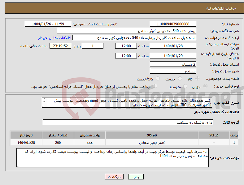 تصویر کوچک آگهی نیاز انتخاب تامین کننده- کتتر همودیالیز دائم. تسویه5ماهه .هزینه حمل برعهده تامین کننده . مجوز imed وهمچنین پیوست پیش فاکتور همراه کد IRC الزامیست. لیست پیوست دارد 