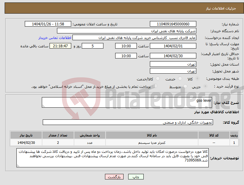 تصویر کوچک آگهی نیاز انتخاب تامین کننده-gso lever