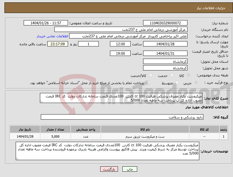 تصویر کوچک آگهی نیاز انتخاب تامین کننده-میکروست یکبار مصرف پزشکی ظرفیت 100 cc کارتن 100عددی قیمت سامانه تدارکات دولت کد IRC فیمت مصوب اداره کل پ پرداخت سه ماهه تعداد 5/000