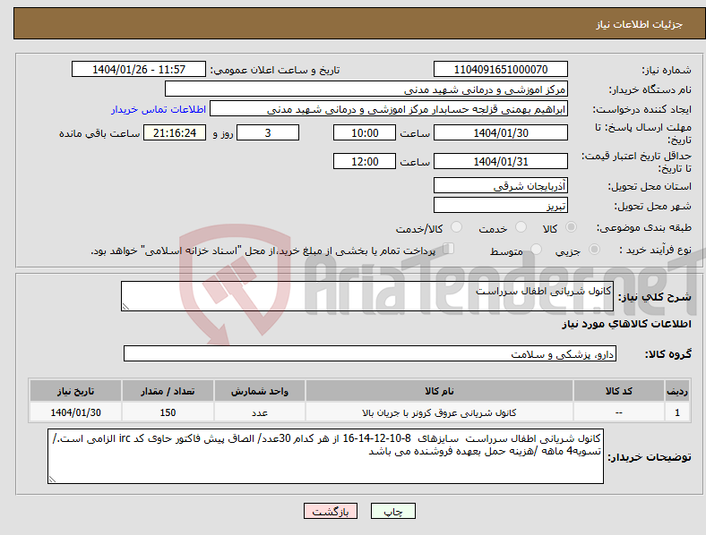تصویر کوچک آگهی نیاز انتخاب تامین کننده-کانول شریانی اطفال سرراست 
