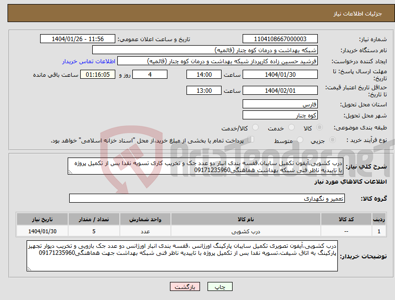 تصویر کوچک آگهی نیاز انتخاب تامین کننده-درب کشویی،آیفون تکمیل سایبان،قفسه بندی انبار دو عدد جک و تخریب کاری تسویه نقدا بس از تکمیل پروژه با تاییدیه ناظر فنی شبکه بهداشت هماهنگی09171235960