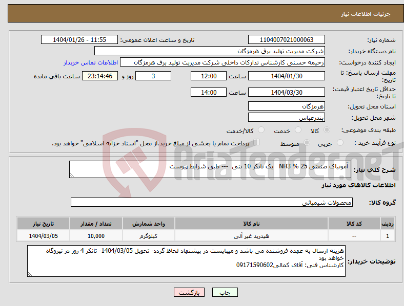 تصویر کوچک آگهی نیاز انتخاب تامین کننده- آمونیاک صنعتی 25 % NH3 یک تانکر 10 تنی --- طبق شرایط پیوست