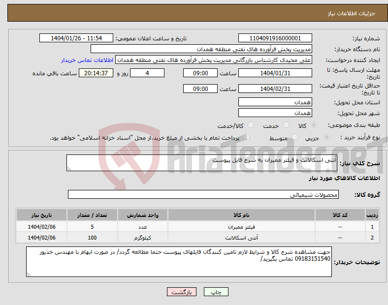 تصویر کوچک آگهی نیاز انتخاب تامین کننده-آنتی اسکالانت و فیلتر ممبران به شرح فایل پیوست 