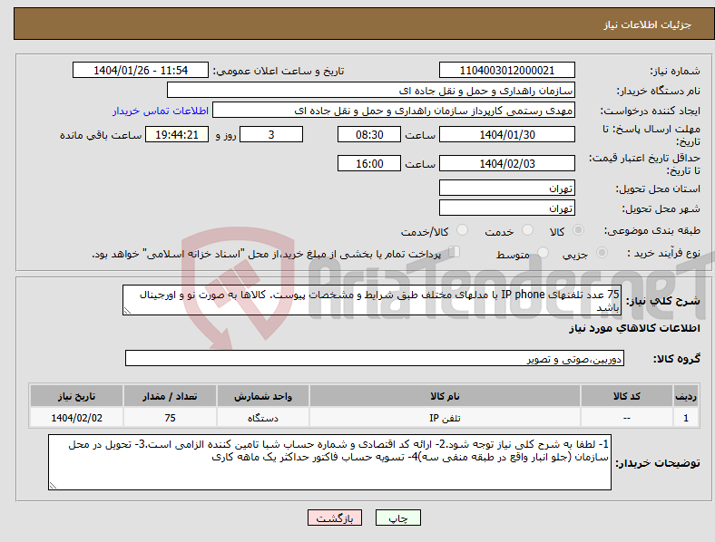 تصویر کوچک آگهی نیاز انتخاب تامین کننده-75 عدد تلفنهای IP phone با مدلهای مختلف طبق شرایط و مشخصات پیوست. کالاها به صورت نو و اورجینال باشد