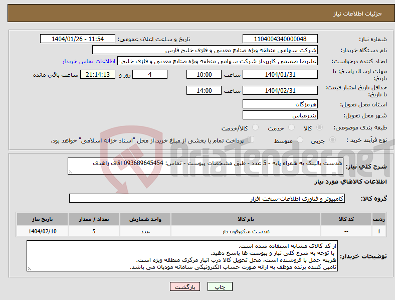 تصویر کوچک آگهی نیاز انتخاب تامین کننده-هدست یالینک به همراه پایه - 5 عدد - طبق مشخصات پیوست - تماس: 093689645454 اقای زاهدی