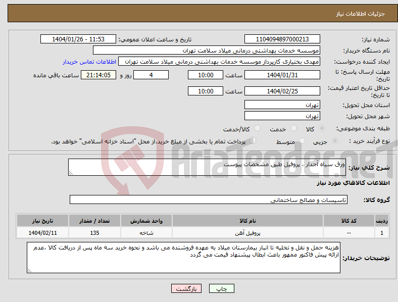 تصویر کوچک آگهی نیاز انتخاب تامین کننده-ورق سیاه آجدار ، پروفیل طبق مشخصات پیوست