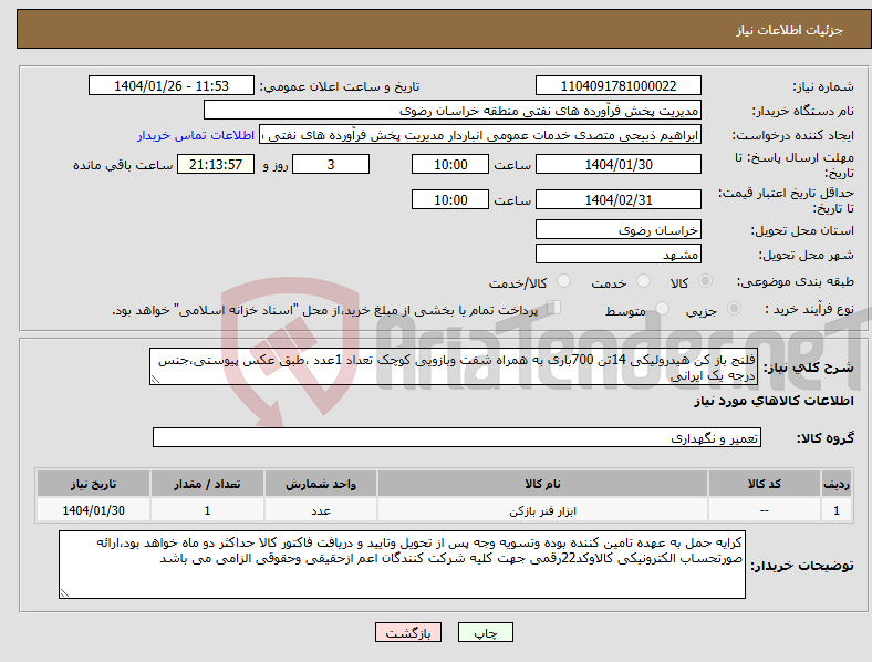 تصویر کوچک آگهی نیاز انتخاب تامین کننده-فلنج باز کن هیدرولیکی 14تن 700باری به همراه شفت وبازویی کوچک تعداد 1عدد ،طبق عکس پیوستی،جنس درجه یک ایرانی