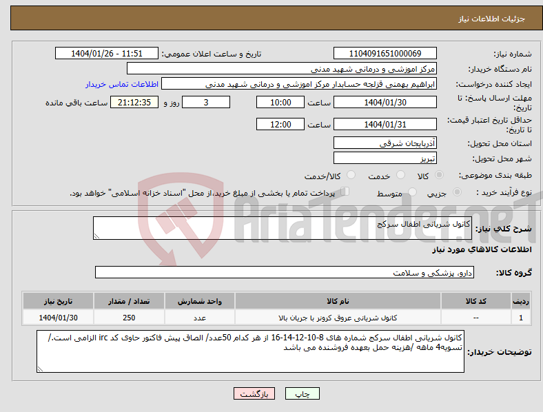 تصویر کوچک آگهی نیاز انتخاب تامین کننده-کانول شریانی اطفال سرکج