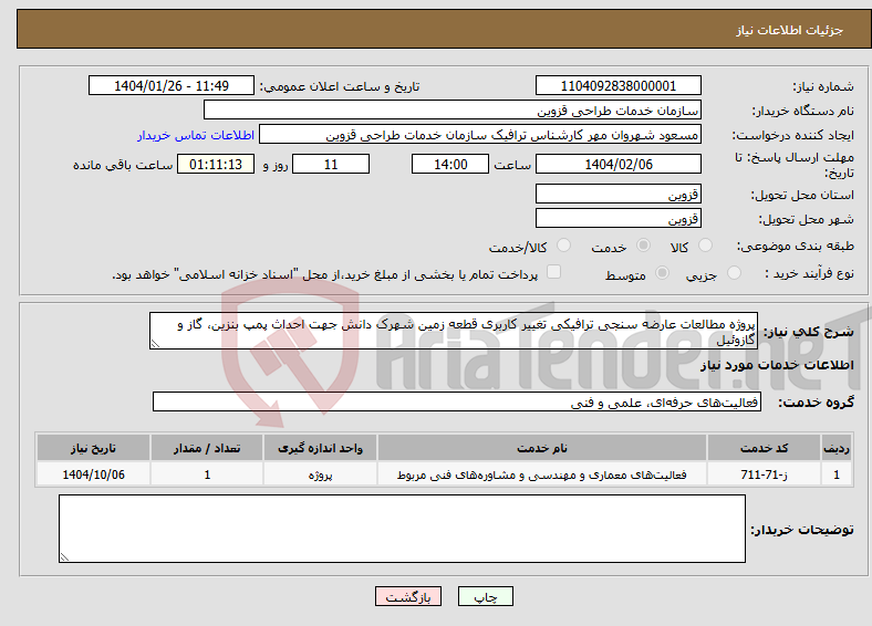 تصویر کوچک آگهی نیاز انتخاب تامین کننده-پروژه مطالعات عارضه سنجی ترافیکی تغییر کاربری قطعه زمین شهرک دانش جهت احداث پمپ بنزین، گاز و گازوئیل 