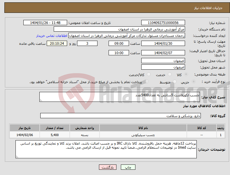 تصویر کوچک آگهی نیاز انتخاب تامین کننده-چسب لکوپلاست 5سانتی به تعداد5400عدد