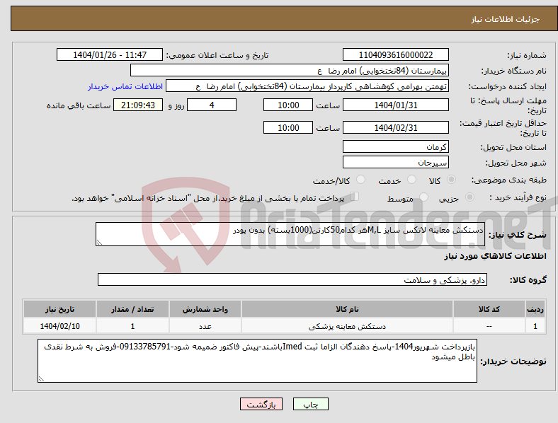 تصویر کوچک آگهی نیاز انتخاب تامین کننده-دستکش معاینه لاتکس سایز M,Lهر کدام50کارتن(1000بسته) بدون پودر