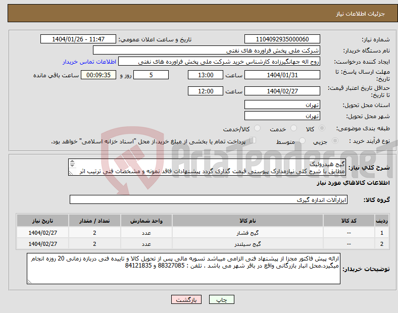 تصویر کوچک آگهی نیاز انتخاب تامین کننده-گیج هیدرولیک مطابق با شرح کلی نیازمدارک پیوستی قیمت گذاری گردد پیشنهادات فاقد نمونه و مشخصات فنی ترتیب اثر داده نخواهد شد . 