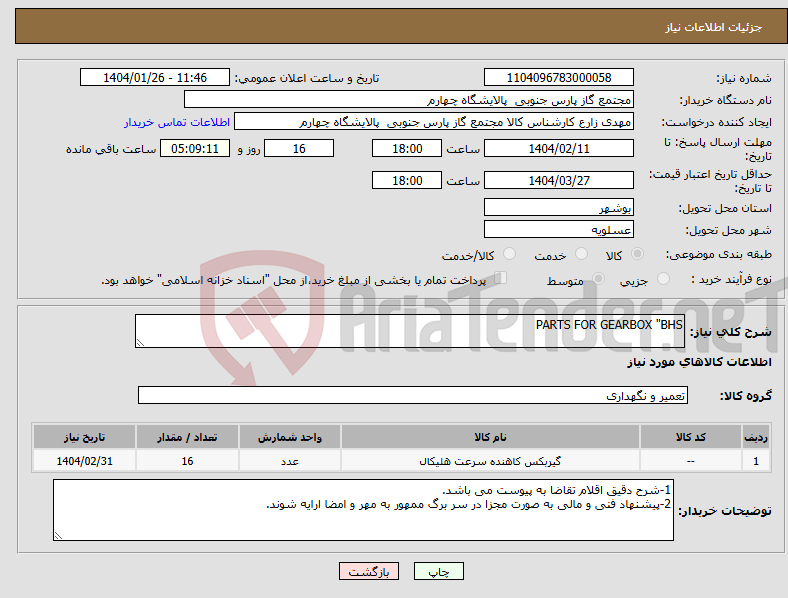 تصویر کوچک آگهی نیاز انتخاب تامین کننده-PARTS FOR GEARBOX "BHS