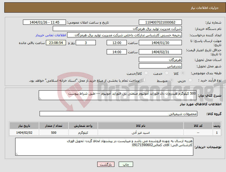 تصویر کوچک آگهی نیاز انتخاب تامین کننده-500 کیلوگرم هیدروژن دی فلوراید آمونیوم صنعتی بی فلوراید آمونیوم --- طبق شراط پیوست