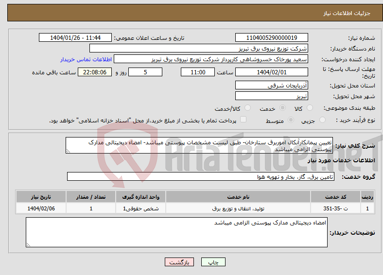 تصویر کوچک آگهی نیاز انتخاب تامین کننده-تعیین پیمانکارآنکال اموربرق ستارخان- طبق لیست مشخصات پیوستی میباشد- امضاء دیجیتالی مدارک پیوستی الزامی میباشد