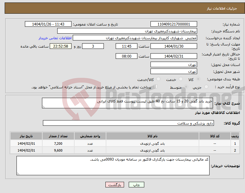 تصویر کوچک آگهی نیاز انتخاب تامین کننده-خرید باند گچی 20 و 15 سانت نخ 40 طبق لیست پیوست فقط کالای ایرانی