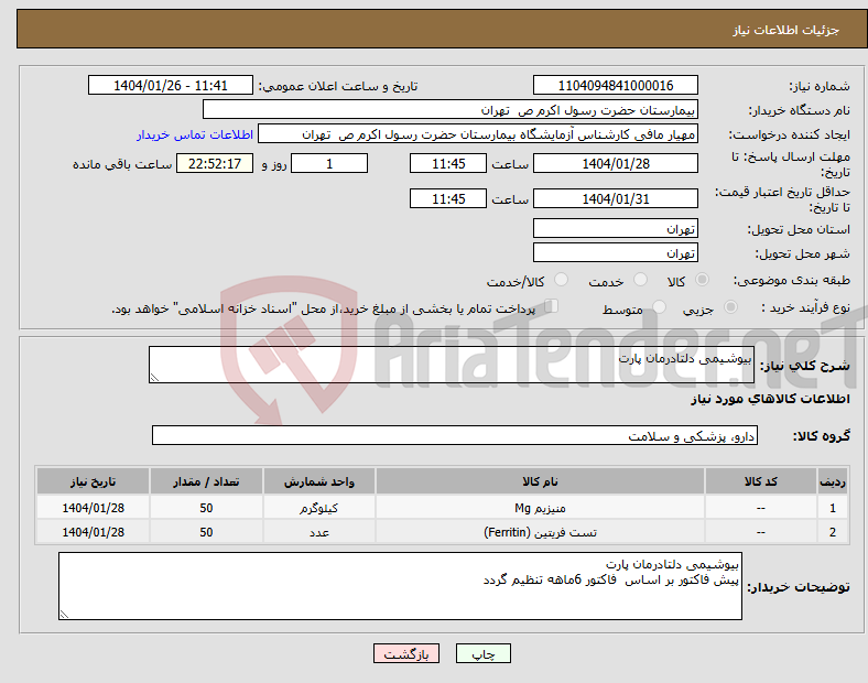 تصویر کوچک آگهی نیاز انتخاب تامین کننده-بیوشیمی دلتادرمان پارت