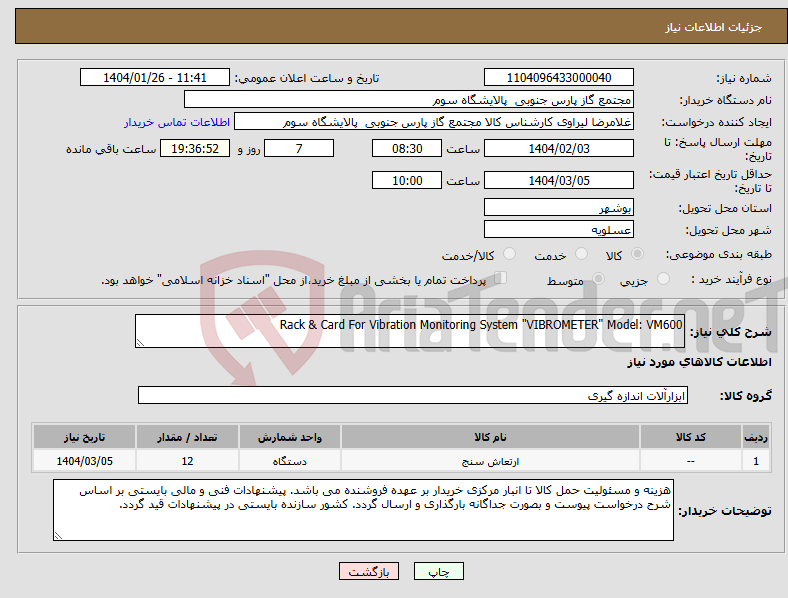 تصویر کوچک آگهی نیاز انتخاب تامین کننده-Rack & Card For Vibration Monitoring System "VIBROMETER" Model: VM600