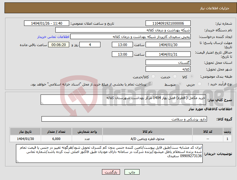 تصویر کوچک آگهی نیاز انتخاب تامین کننده-خرید مکمل ( قطره) فصل بهار 1404 مرکز بهداشت شهرستان کلاله