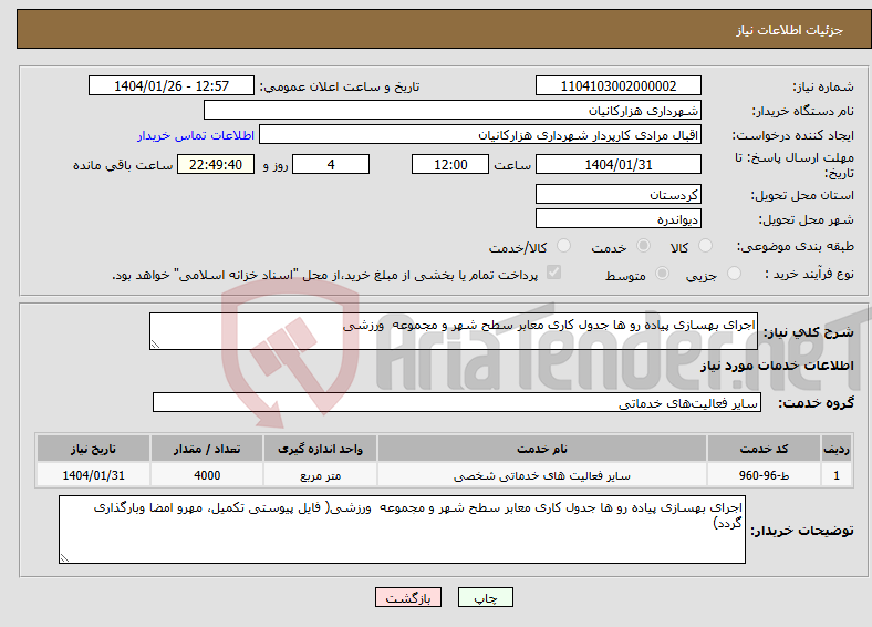 تصویر کوچک آگهی نیاز انتخاب تامین کننده-اجرای بهسازی پیاده رو ها جدول کاری معابر سطح شهر و مجموعه ورزشی