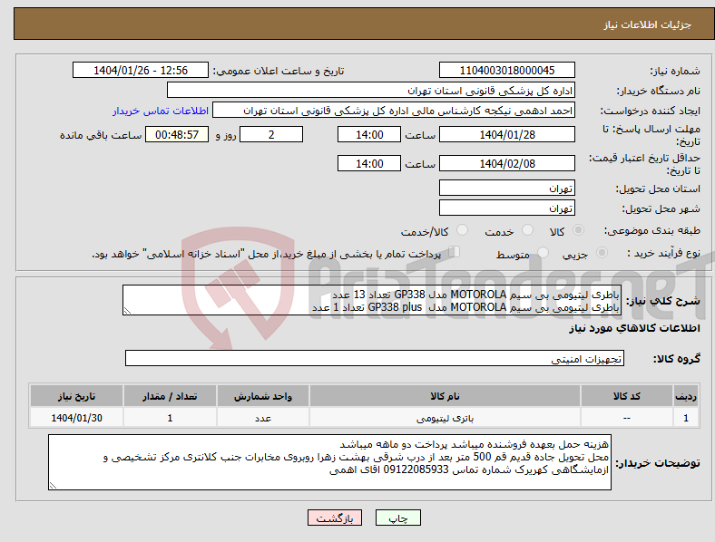 تصویر کوچک آگهی نیاز انتخاب تامین کننده-باطری لیتیومی بی سیم MOTOROLA مدل GP338 تعداد 13 عدد باطری لیتیومی بی سیم MOTOROLA مدل GP338 plus تعداد 1 عدد
