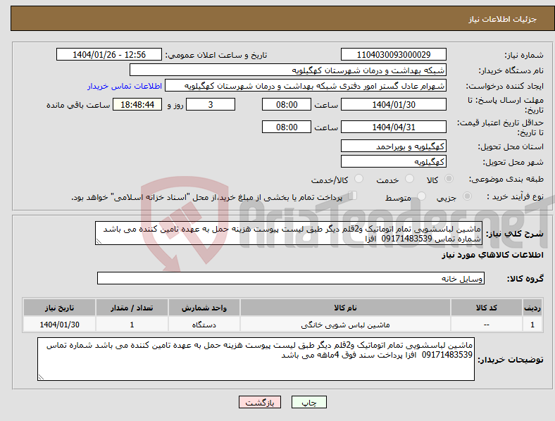 تصویر کوچک آگهی نیاز انتخاب تامین کننده-ماشین لباسشویی تمام اتوماتیک و2قلم دیگر طبق لیست پیوست هزینه حمل به عهده تامین کننده می باشد شماره تماس 09171483539 افزا