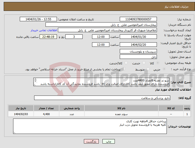 تصویر کوچک آگهی نیاز انتخاب تامین کننده-سو ند تغذیه 6تعداد 4400عدد فروشنده دارای مجوز آیمد باشد کالادارای اصالت وکد irc باشد فروشنده نمایندگی آن کد کالاراداشته باشد 