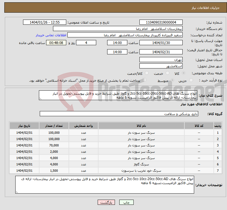 تصویر کوچک آگهی نیاز انتخاب تامین کننده-انواع سرنگ های 2cc-5cc-10cc-20cc-50cc-AD و گاواژ طبق شرایط خرید و فایل پیوستی-تحویل در انبار بیمارستان- ارائه ی پیش فاکتور الزامیست.تسویه 6 ماهه