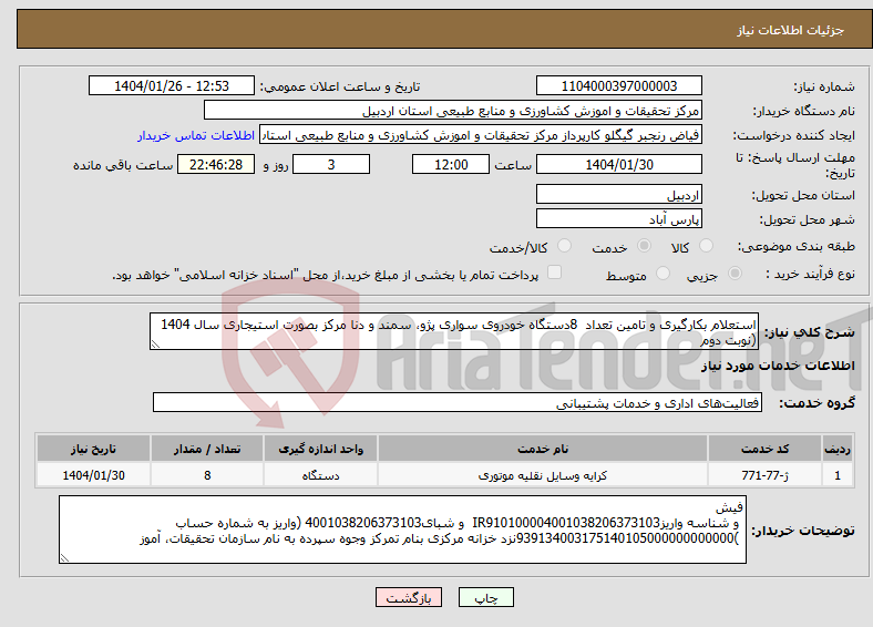 تصویر کوچک آگهی نیاز انتخاب تامین کننده-استعلام بکارگیری و تامین تعداد 8دستگاه خودروی سواری پژو، سمند و دنا مرکز بصورت استیجاری سال 1404 (نوبت دوم