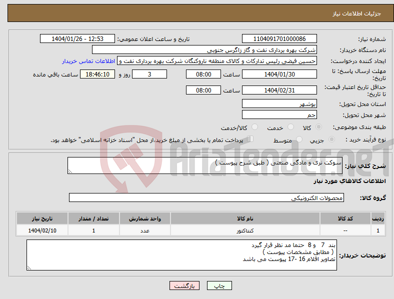 تصویر کوچک آگهی نیاز انتخاب تامین کننده-سوکت نری و مادگی صنعتی ( طبق شرح پیوست )