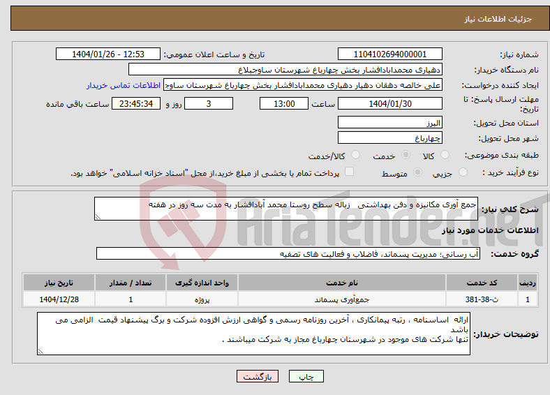تصویر کوچک آگهی نیاز انتخاب تامین کننده-جمع آوری مکانیزه و دفن بهداشتی زباله سطح روستا محمد آبادافشار به مدت سه روز در هفته 