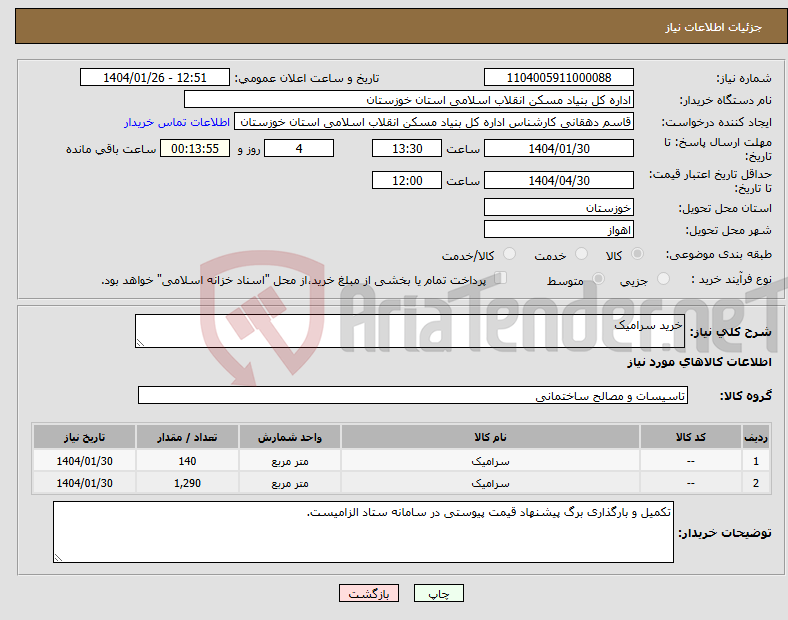 تصویر کوچک آگهی نیاز انتخاب تامین کننده-خرید سرامیک