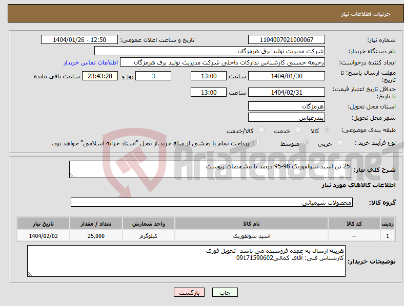 تصویر کوچک آگهی نیاز انتخاب تامین کننده-25 تن اسید سولفوریک 98-95 درصد با مشخصات پیوست