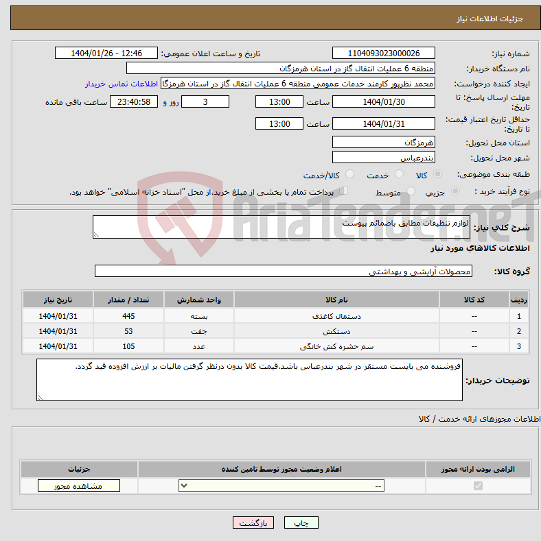 تصویر کوچک آگهی نیاز انتخاب تامین کننده-لوازم تنظیفات مطابق باضمائم پیوست 