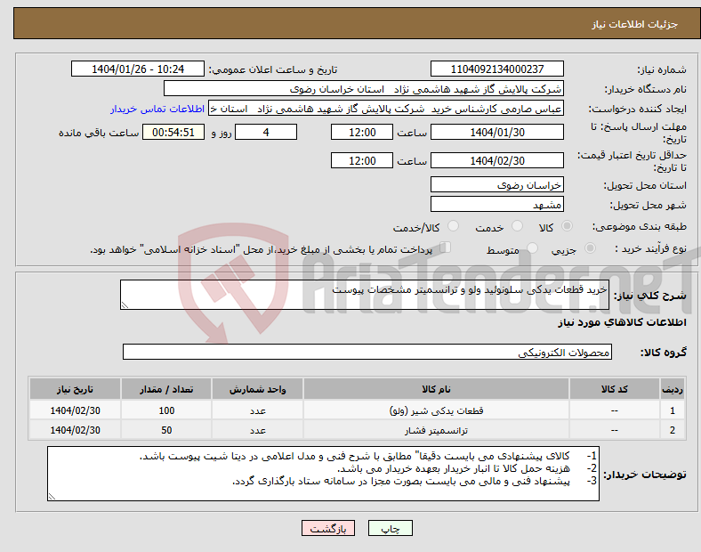 تصویر کوچک آگهی نیاز انتخاب تامین کننده-خرید قطعات یدکی سلونوئید ولو و ترانسمیتر مشخصات پیوست