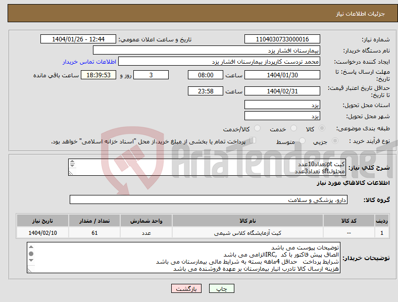 تصویر کوچک آگهی نیاز انتخاب تامین کننده-کیت ptتعداد10عدد محلولsft تعداد3عدد محلول sfwتعداد48عدد