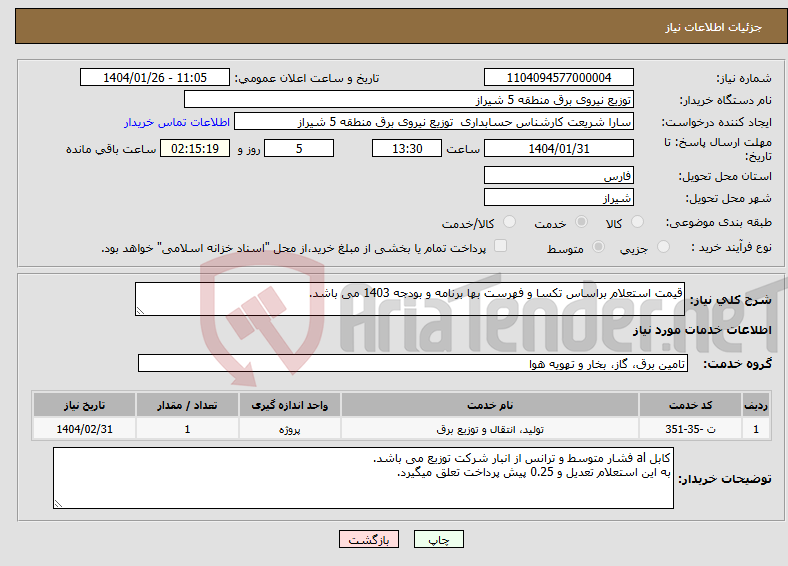تصویر کوچک آگهی نیاز انتخاب تامین کننده-قیمت استعلام براساس تکسا و فهرست بها برنامه و بودجه 1403 می باشد.