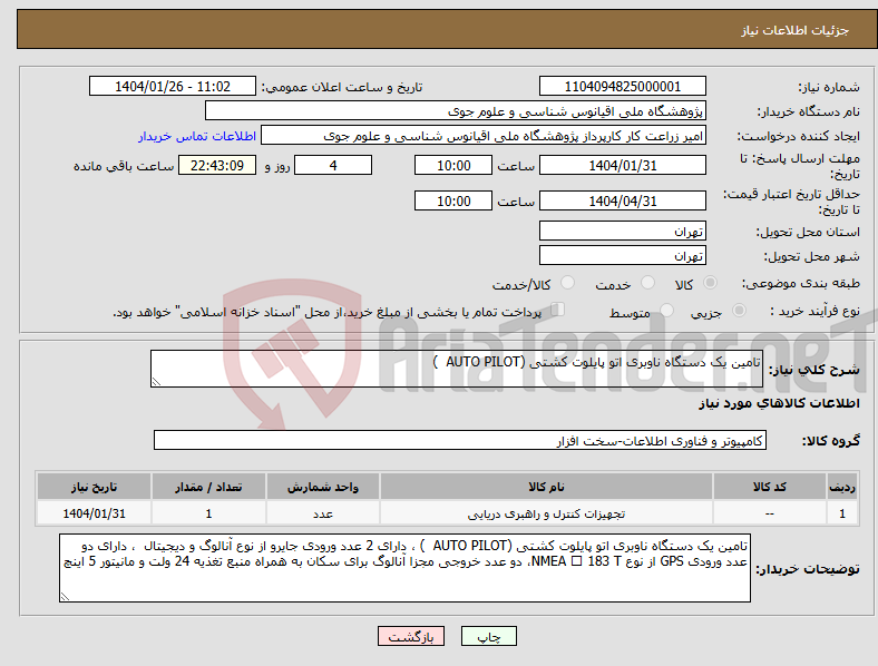 تصویر کوچک آگهی نیاز انتخاب تامین کننده-تامین یک دستگاه ناوبری اتو پایلوت کشتی (AUTO PILOT ) 