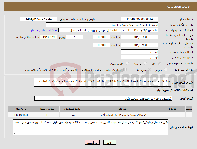 تصویر کوچک آگهی نیاز انتخاب تامین کننده-استعلام خرید و راه اندازی فایروال SOPHOS XGS2300 به همراه لایسنس های مورد نیاز و خدمات پشتیبانی 