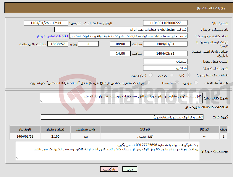 تصویر کوچک آگهی نیاز انتخاب تامین کننده-کابل سیلییکونی مقاوم در برابر حریق مطابق مشخصات پیوست به متراژ 2100 متر