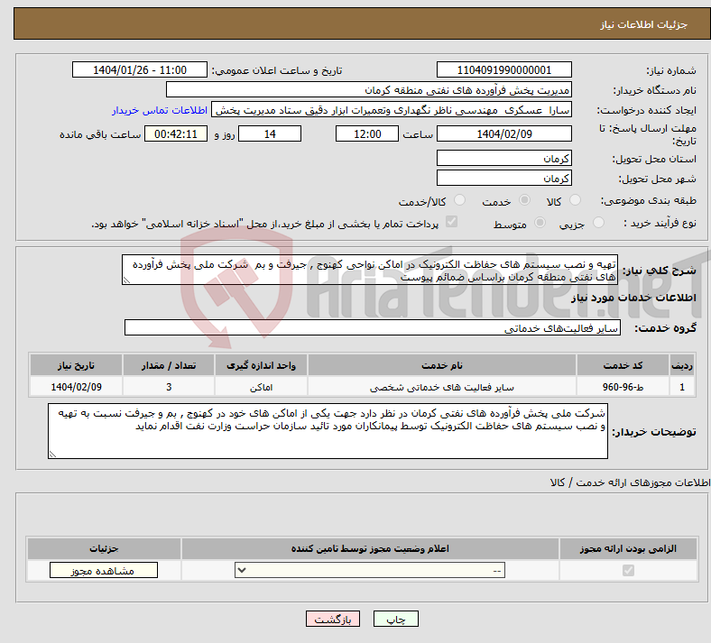 تصویر کوچک آگهی نیاز انتخاب تامین کننده-تهیه و نصب سیستم های حفاظت الکترونیک در اماکن نواحی کهنوج , جیرفت و بم شرکت ملی پخش فرآورده های نفتی منطقه کرمان براساس ضمائم پیوست 