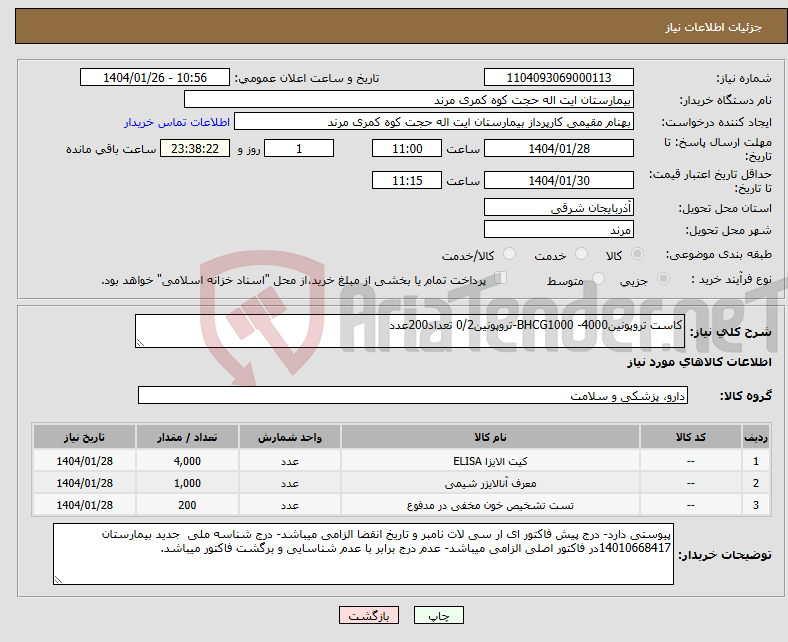 تصویر کوچک آگهی نیاز انتخاب تامین کننده-کاست تروپونین4000- BHCG1000-تروپونین0/2 تعداد200عدد