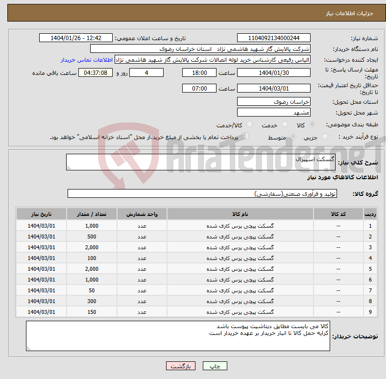تصویر کوچک آگهی نیاز انتخاب تامین کننده-گسکت اسپیرال