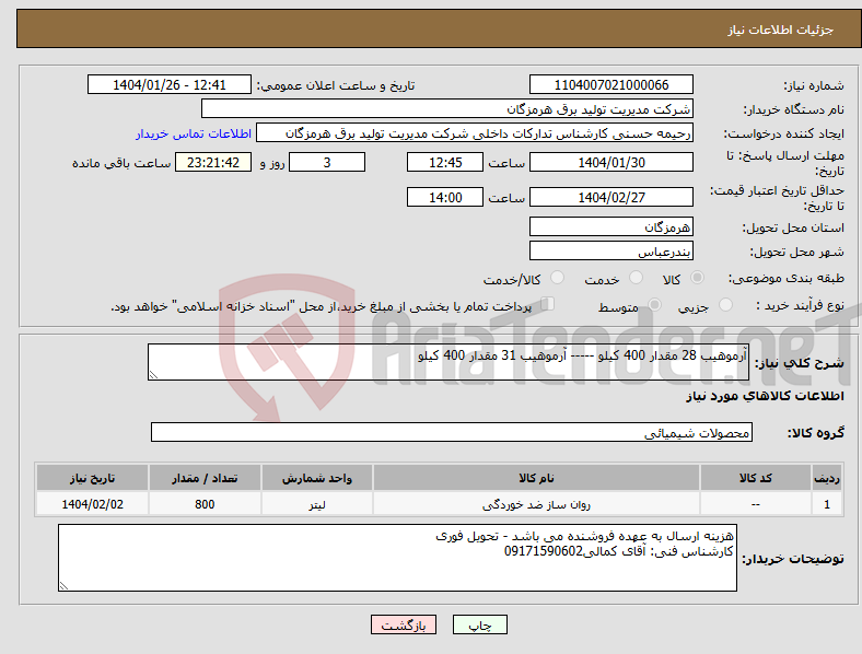 تصویر کوچک آگهی نیاز انتخاب تامین کننده-آرموهیب 28 مقدار 400 کیلو ----- آرموهیب 31 مقدار 400 کیلو