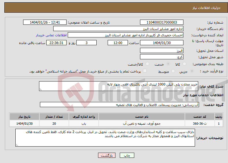 تصویر کوچک آگهی نیاز انتخاب تامین کننده-خرید مخازن پلی اتیلن 1000 لیتری آنتی باکتریال افقی چهار لایه 