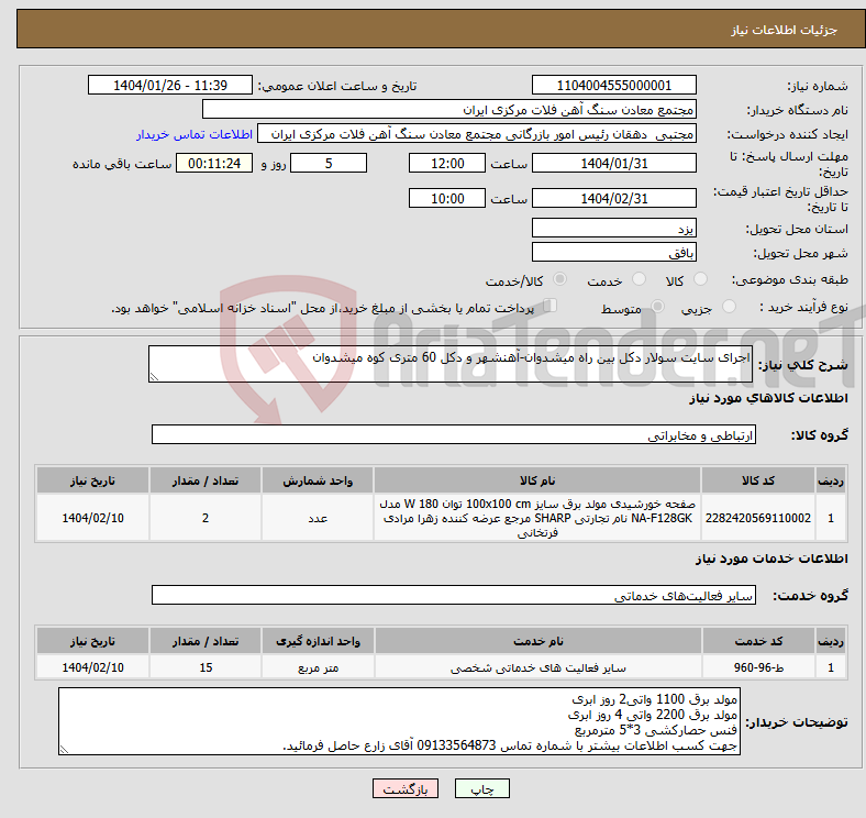 تصویر کوچک آگهی نیاز انتخاب تامین کننده-اجرای سایت سولار دکل بین راه میشدوان-آهنشهر و دکل 60 متری کوه میشدوان